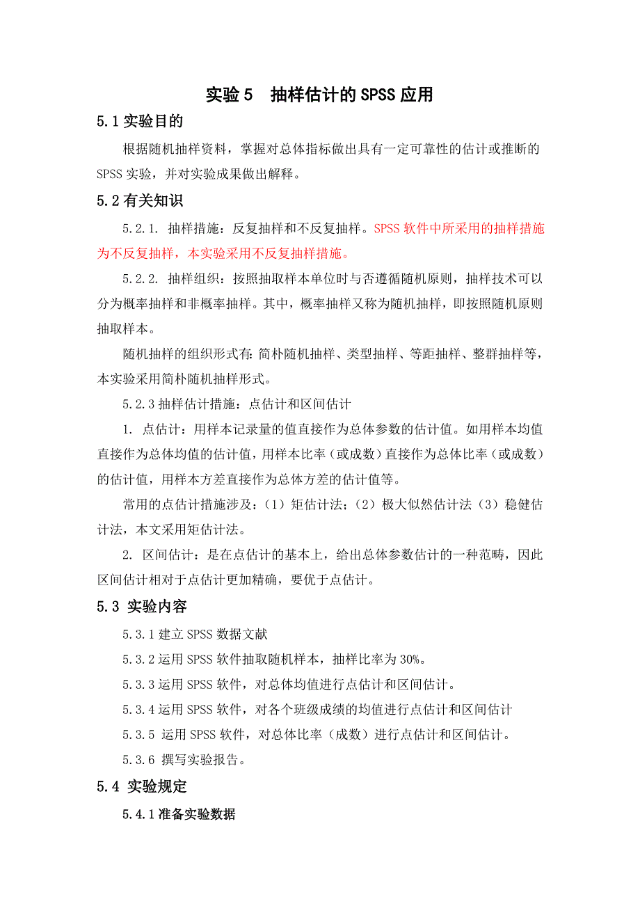 实验5抽样估计的SPSS应用_第1页