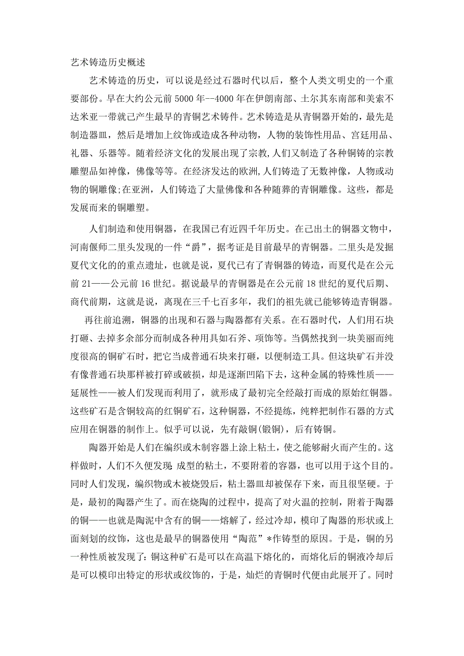 2.艺术铸造历史概述.doc_第1页