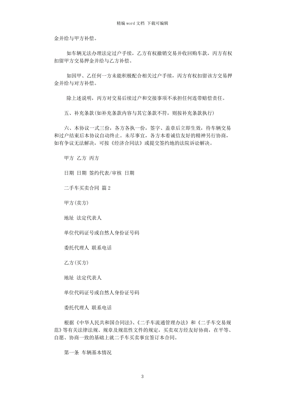 2021年二手车买卖合同范文汇编六篇word版_第3页