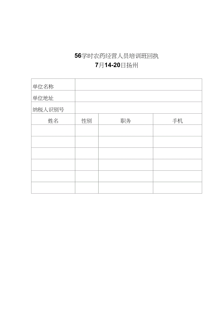 56学时农药经营人员培训班回执_第1页