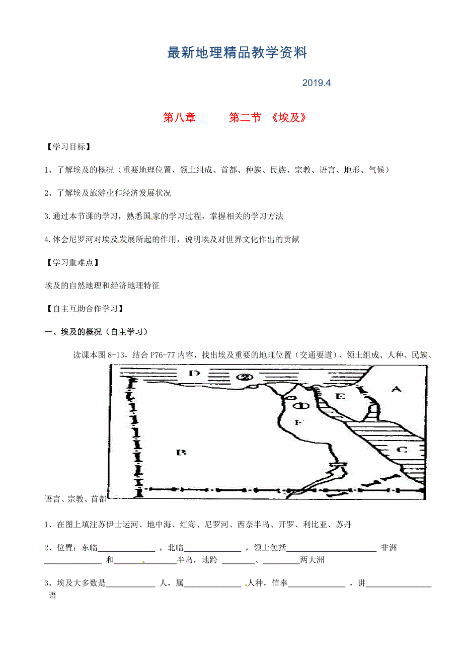 最新【湘教版】七年级地理下册：8.2埃及导学案_第1页