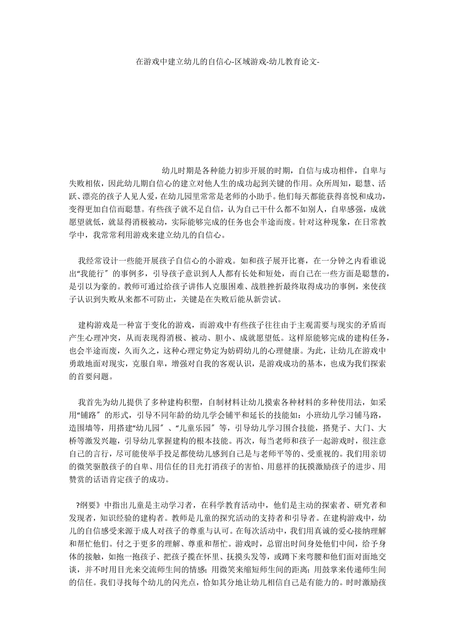 在游戏中建立幼儿的自信心区域游戏_第1页