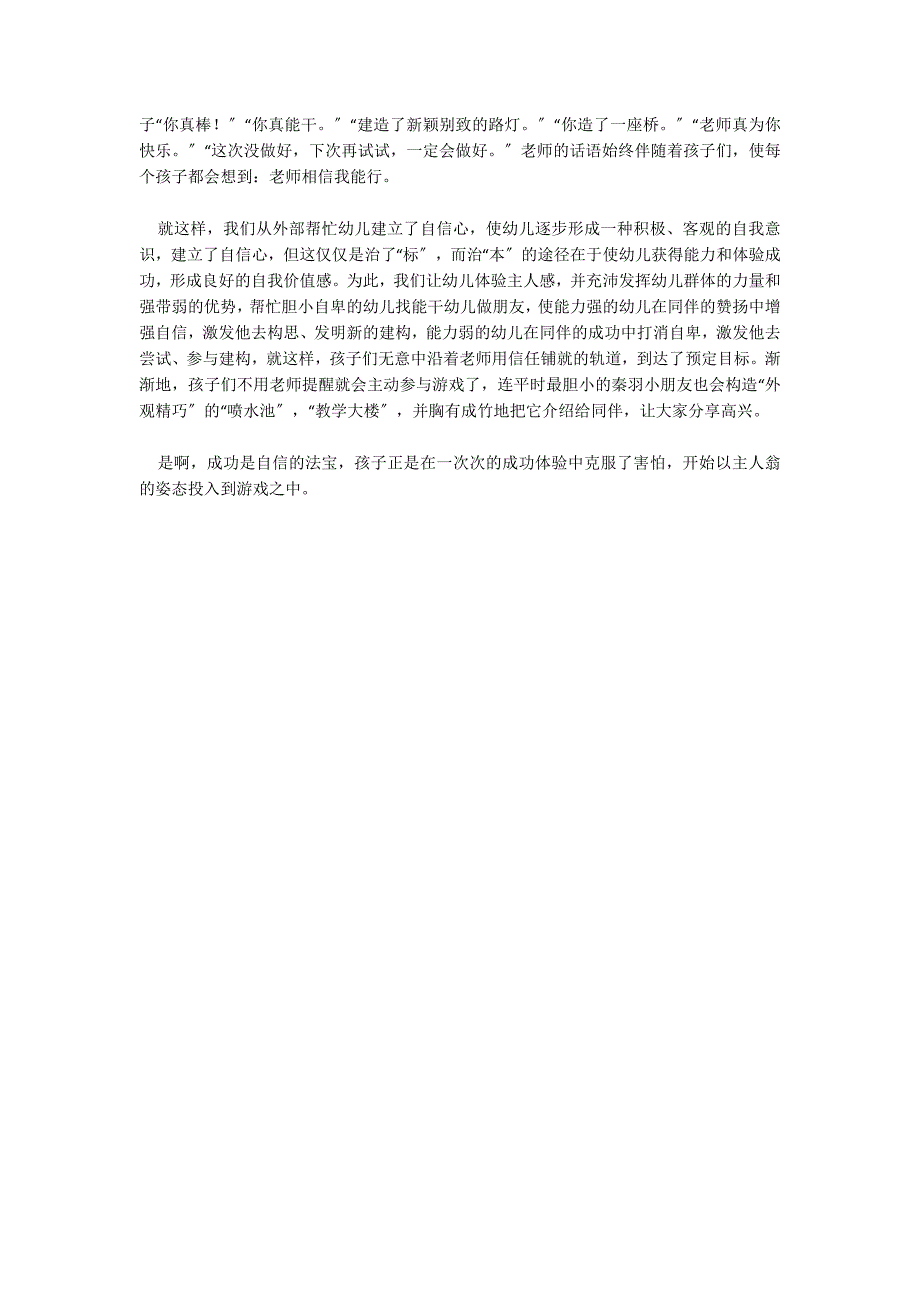 在游戏中建立幼儿的自信心区域游戏_第2页