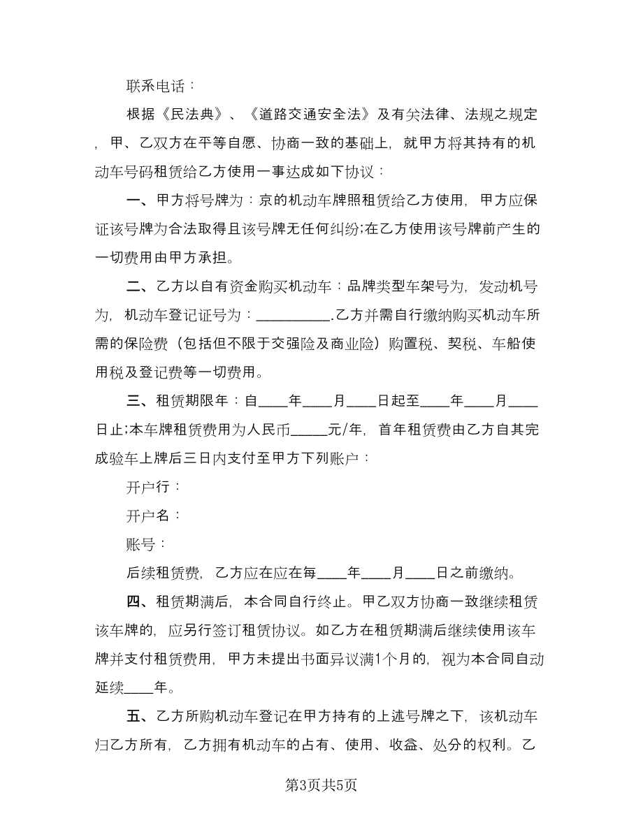 车牌租赁协议简洁常用版（二篇）.doc_第3页