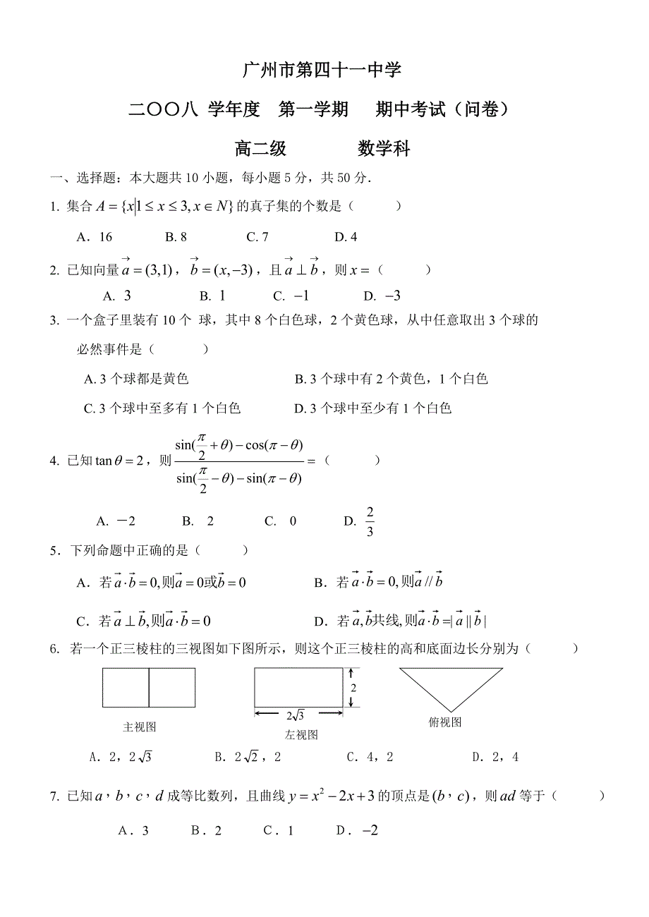 08学年第一学期高二数学期中考试试卷_第1页