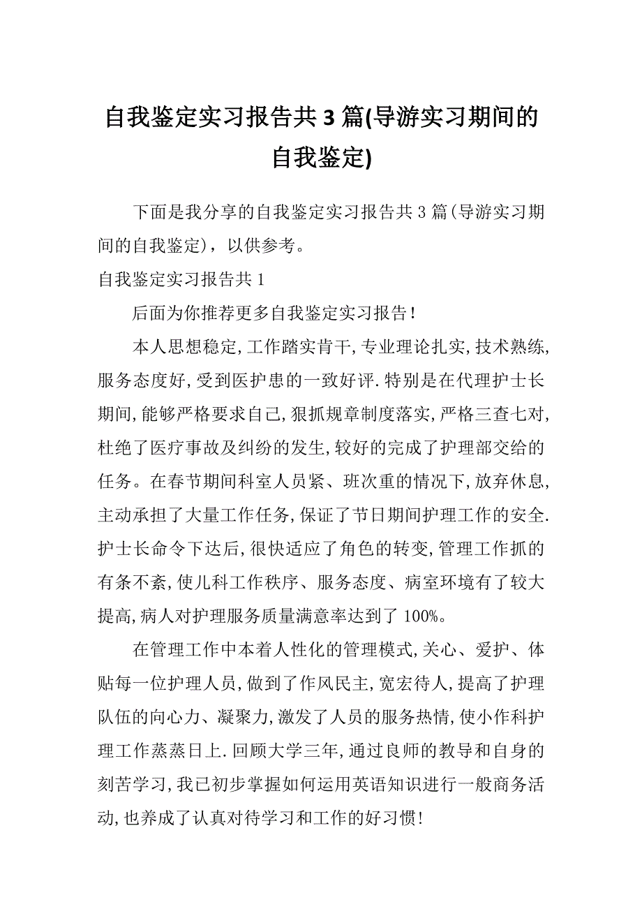 自我鉴定实习报告共3篇(导游实习期间的自我鉴定)_第1页