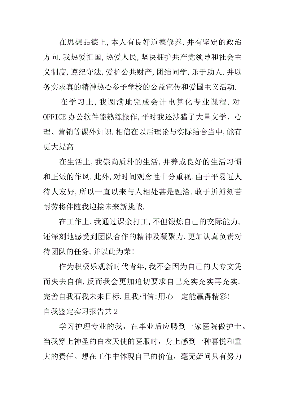 自我鉴定实习报告共3篇(导游实习期间的自我鉴定)_第2页