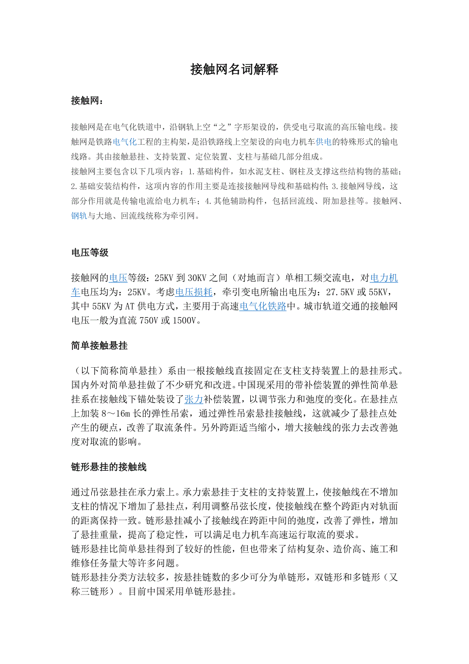 接触网名词解释_第1页