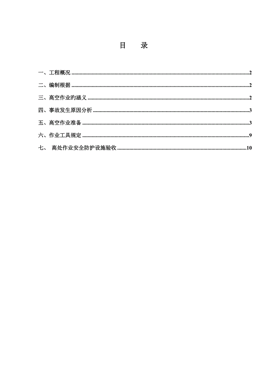 超高作业施工专项方案_第2页