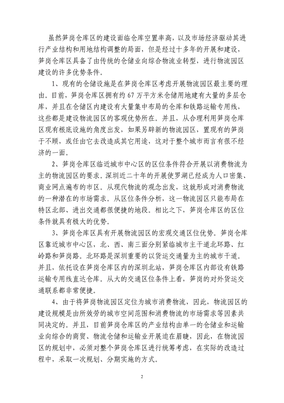 笋岗仓库区商业化改造及笋岗物流园区-罗湖区电子政务网_第2页