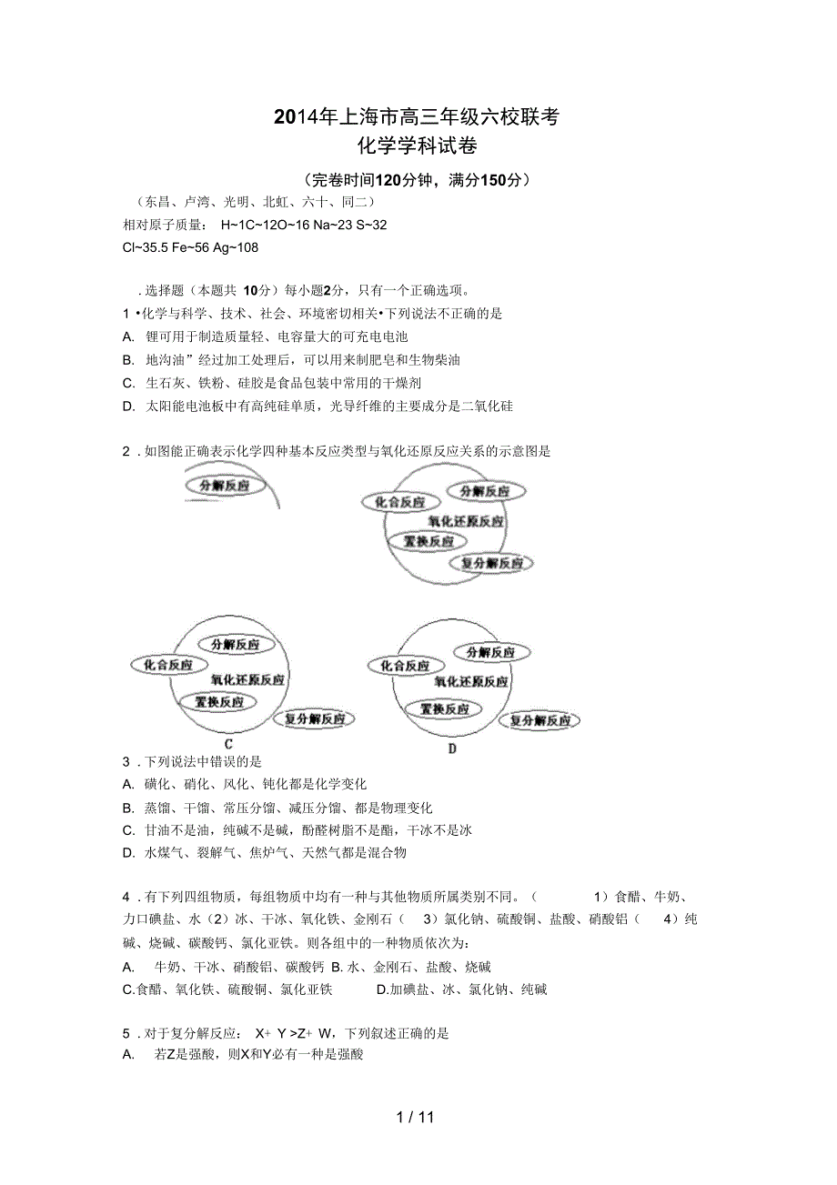 上海市六校高三下学期第二次联考化学试题_第1页