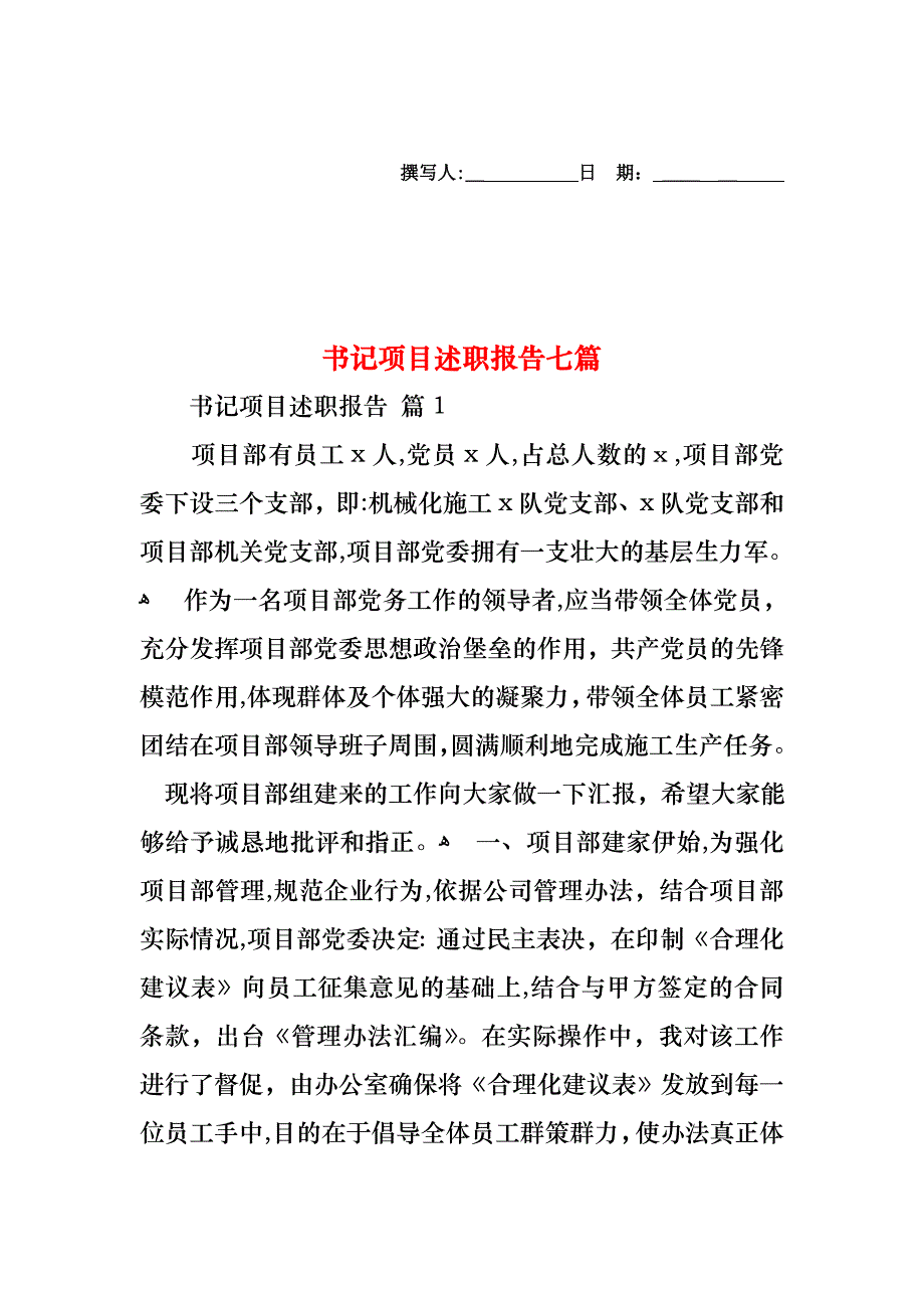 书记项目述职报告七篇_第1页