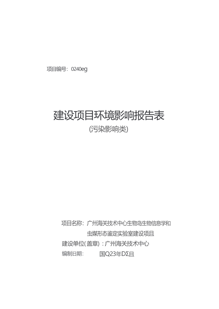 广州海关技术中心生物岛生物信息学和虫媒形态鉴定实验室建设项目环境影响报告表.docx_第1页