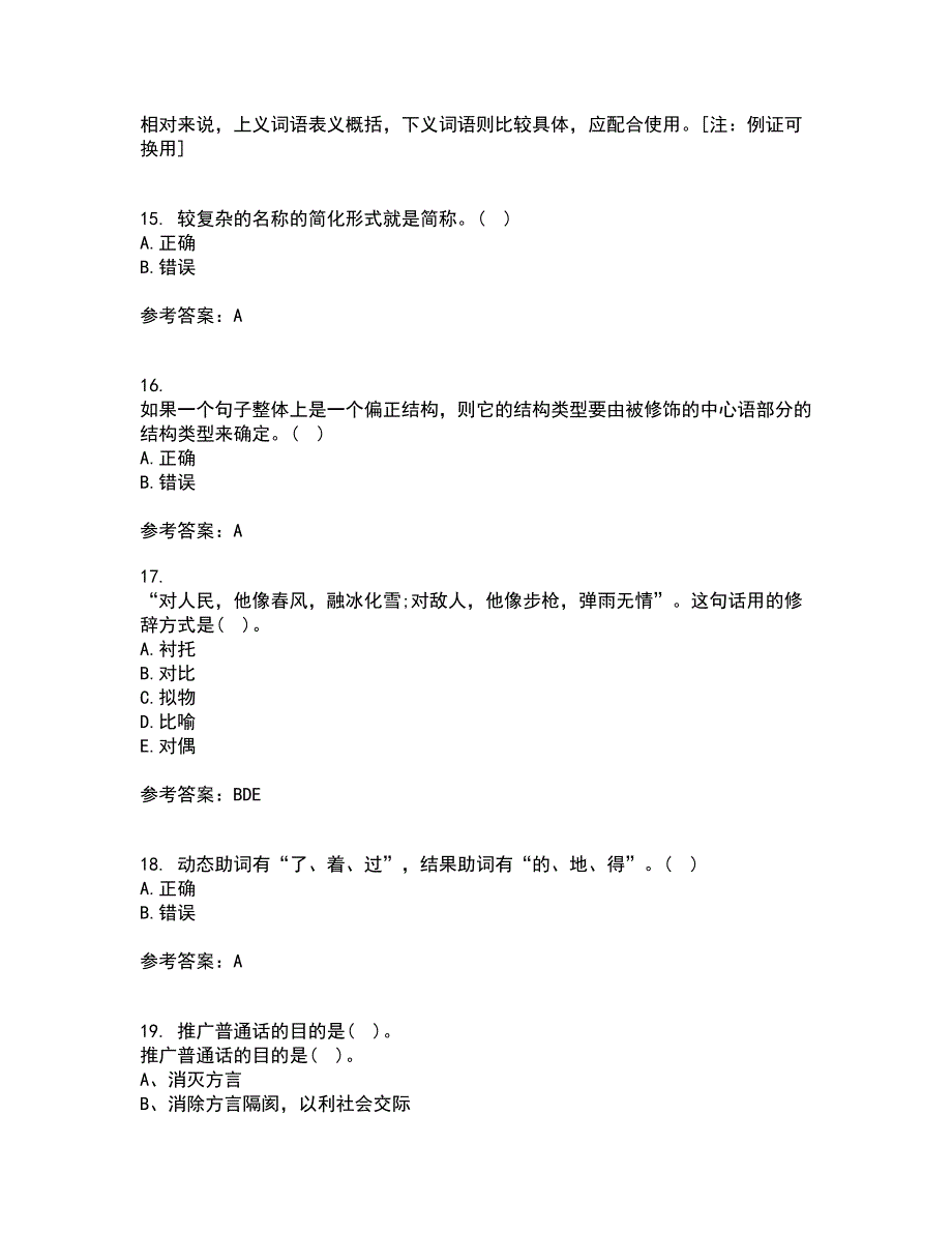 南开大学21春《现代汉语》离线作业一辅导答案52_第4页