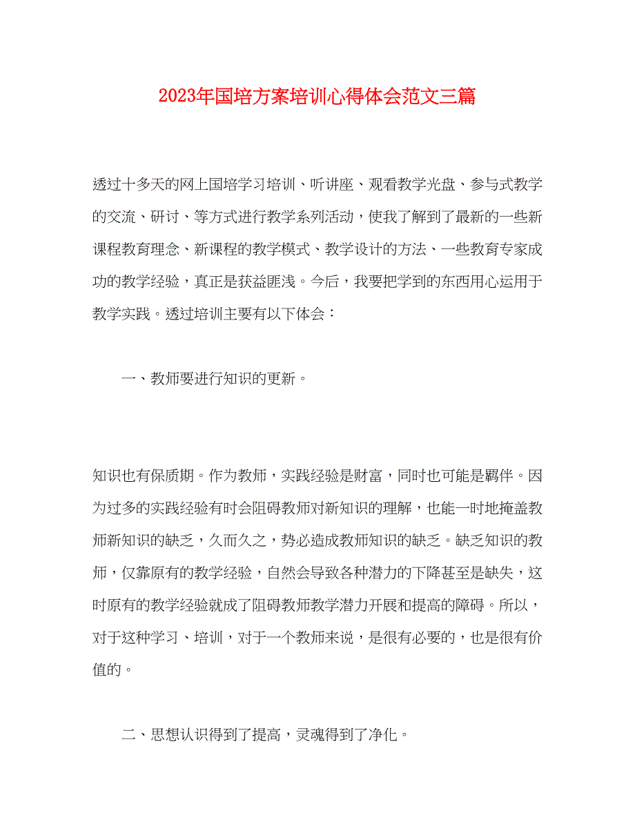 2023年国培计划培训心得体会三篇范文.docx_第1页