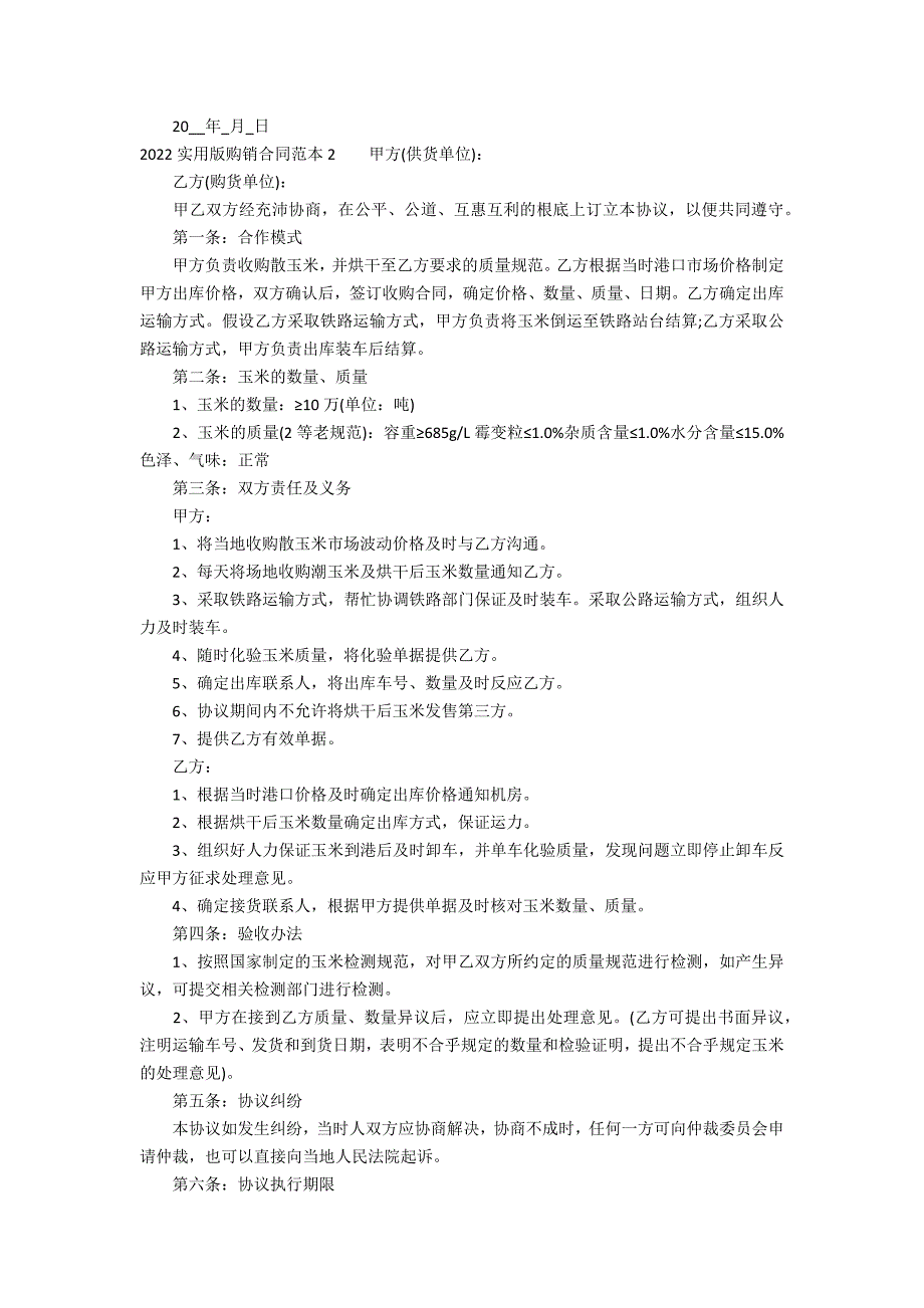 2022实用版购销合同范本3篇 化肥购销合同范本简洁通用版_第2页