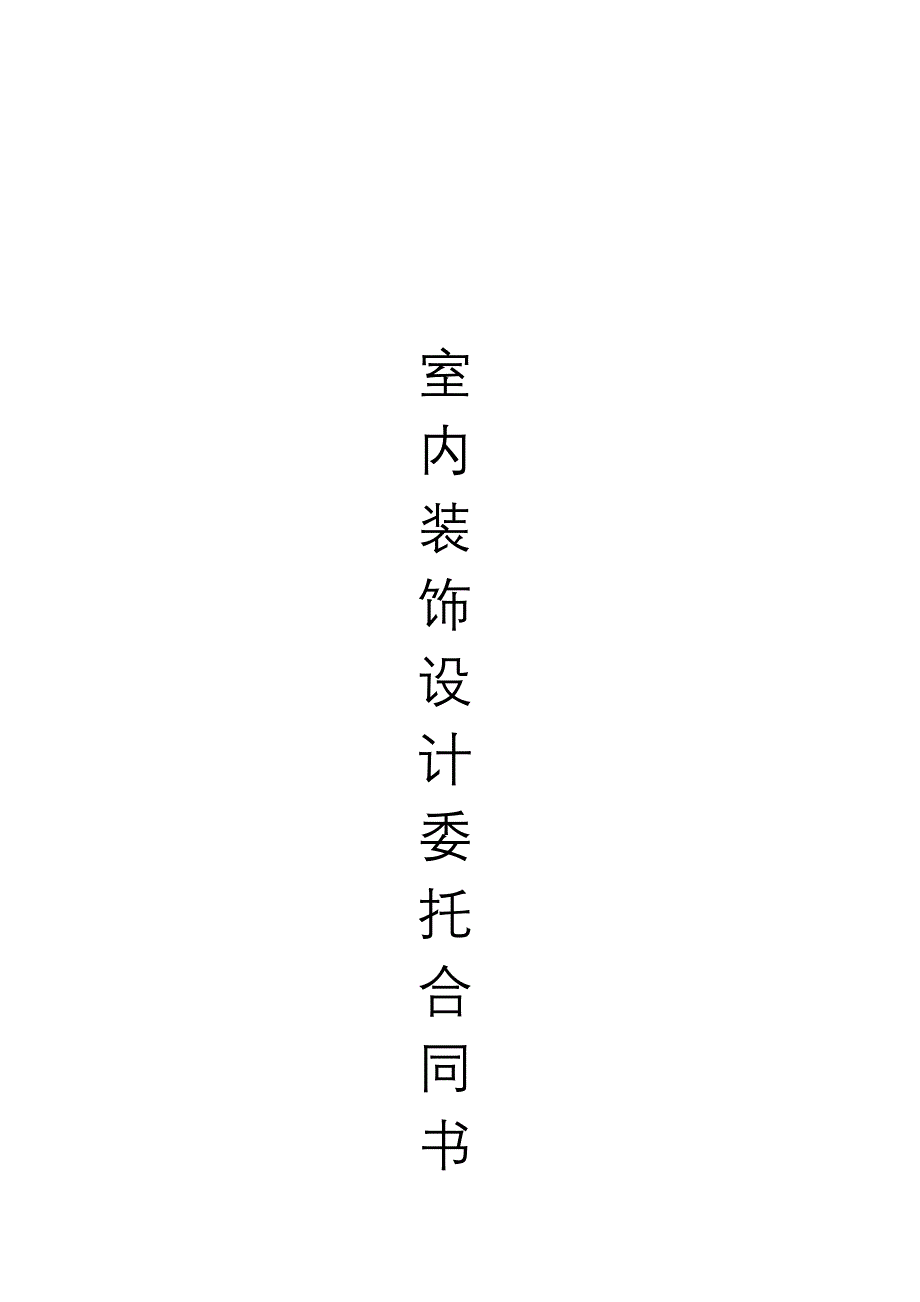 室内装饰设计委托合同书(新2)o_第3页