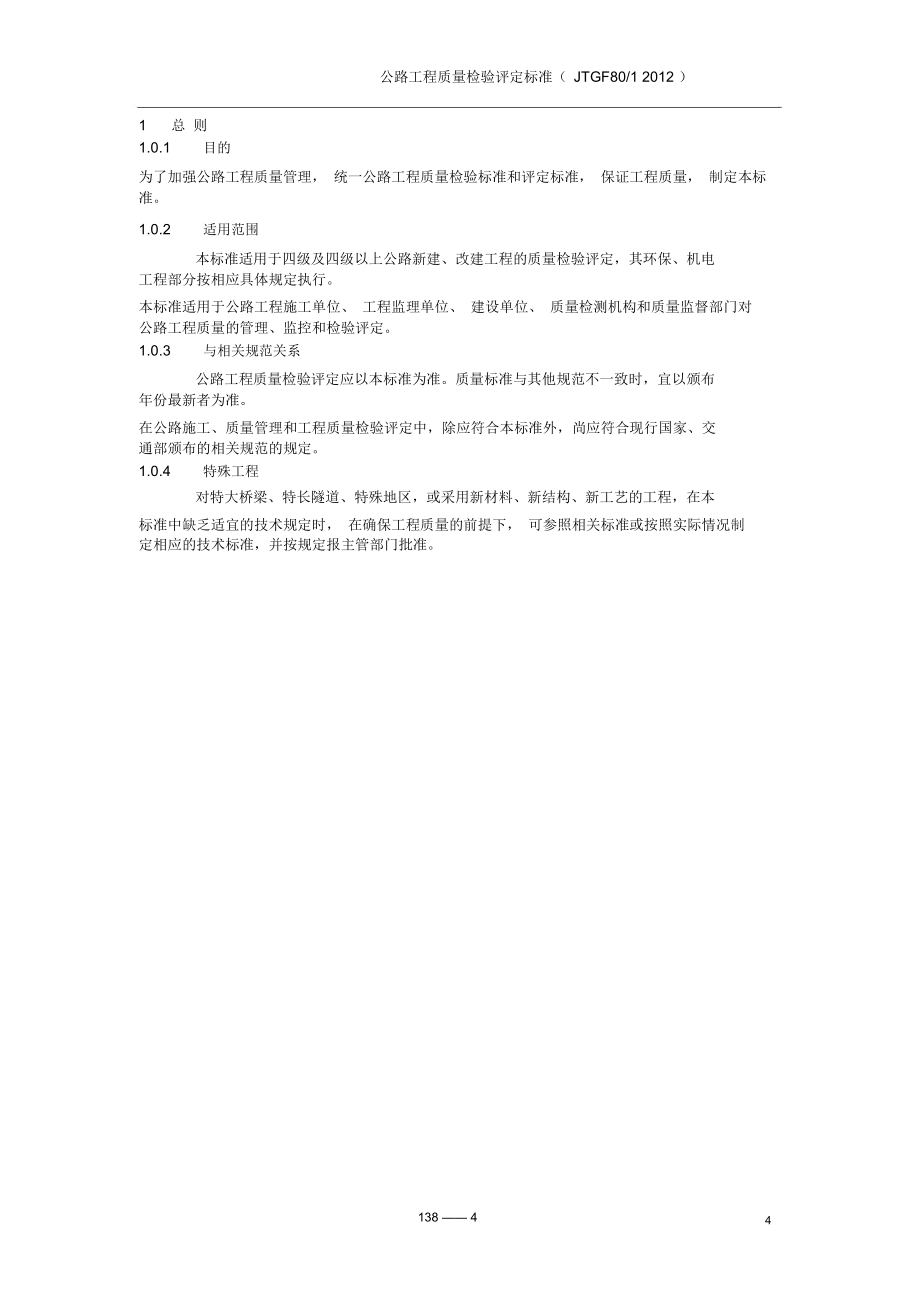 公路工程质量检验评定标准JTGF8012012_第4页