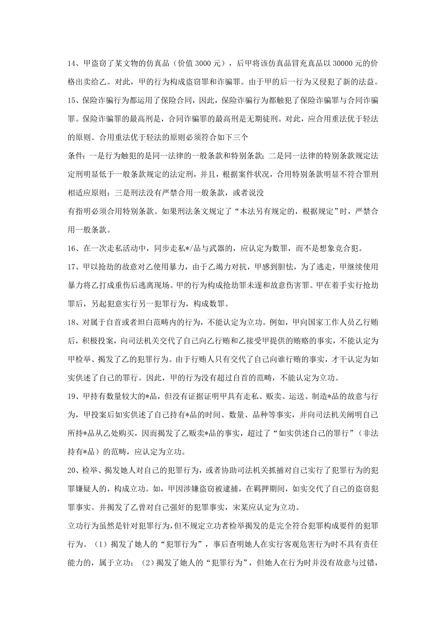 张明楷刑法观点60条_第3页