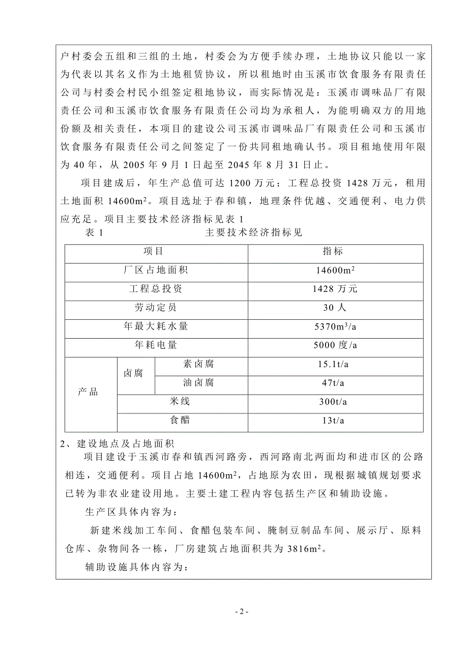 玉溪市调味品厂环评表.doc_第4页