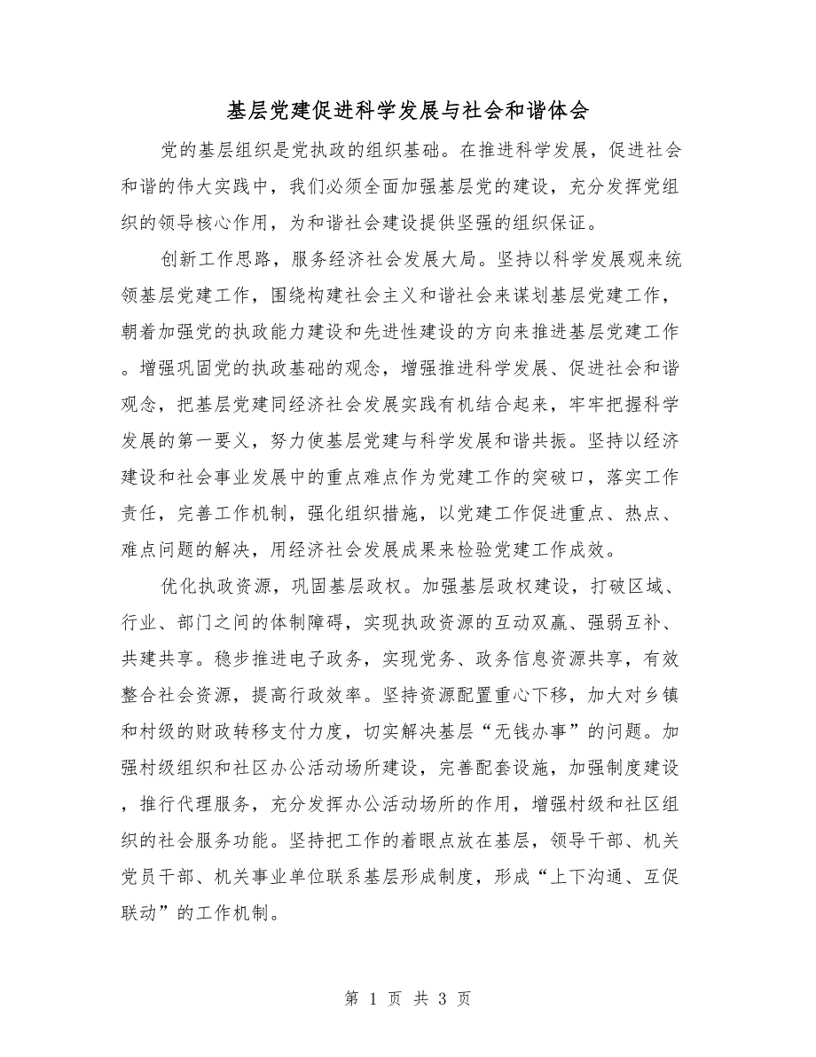 基层党建促进科学发展与社会和谐体会_第1页