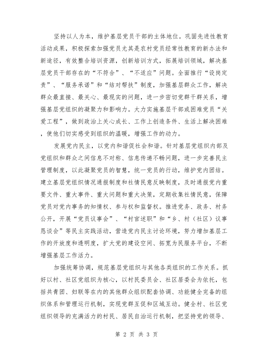 基层党建促进科学发展与社会和谐体会_第2页