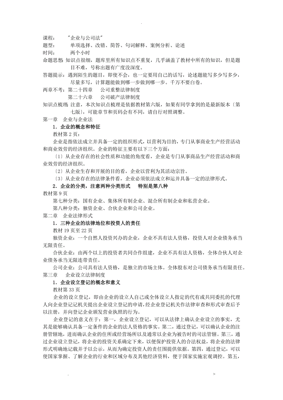 公司法复习要点提示提供给校校生_第1页