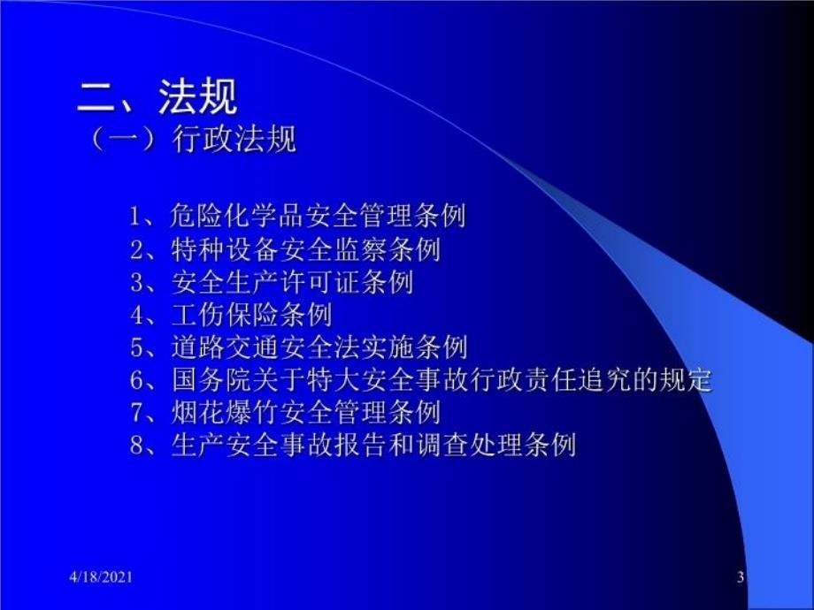 最新安全生产法律法规体系PPT86PPT课件_第3页