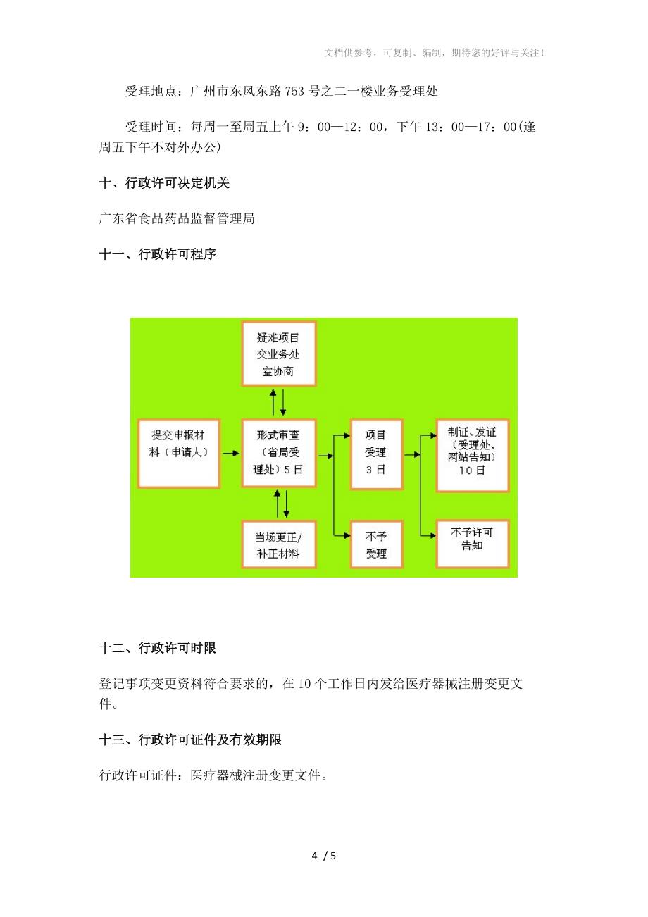 广东新法规《医疗器械注册证》登记事项变更_第4页