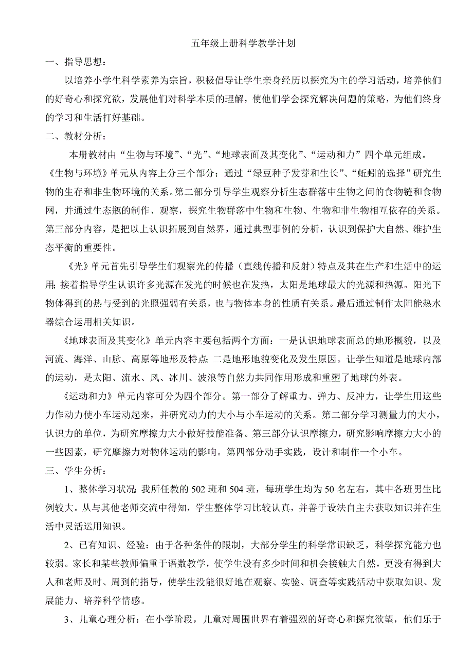 五年级上册科学教学计划_第1页