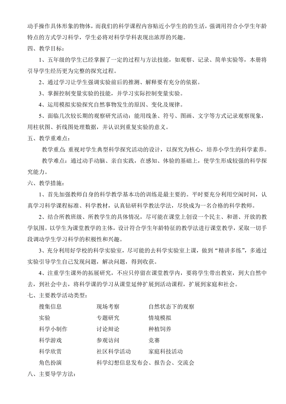 五年级上册科学教学计划_第2页