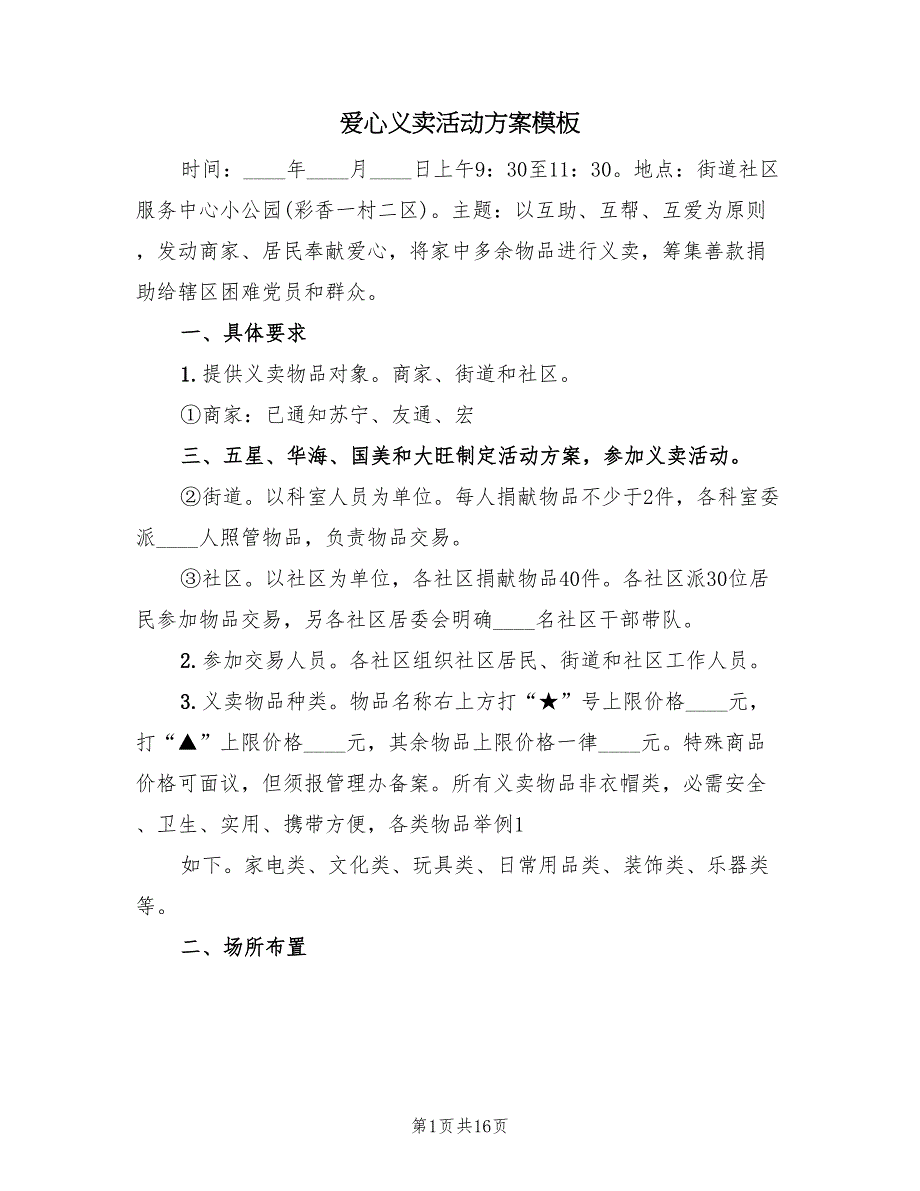 爱心义卖活动方案模板（6篇）.doc_第1页