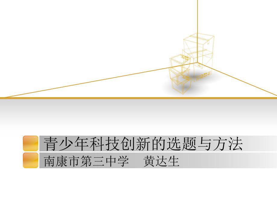 青少年科技创新的选题与方法_第1页