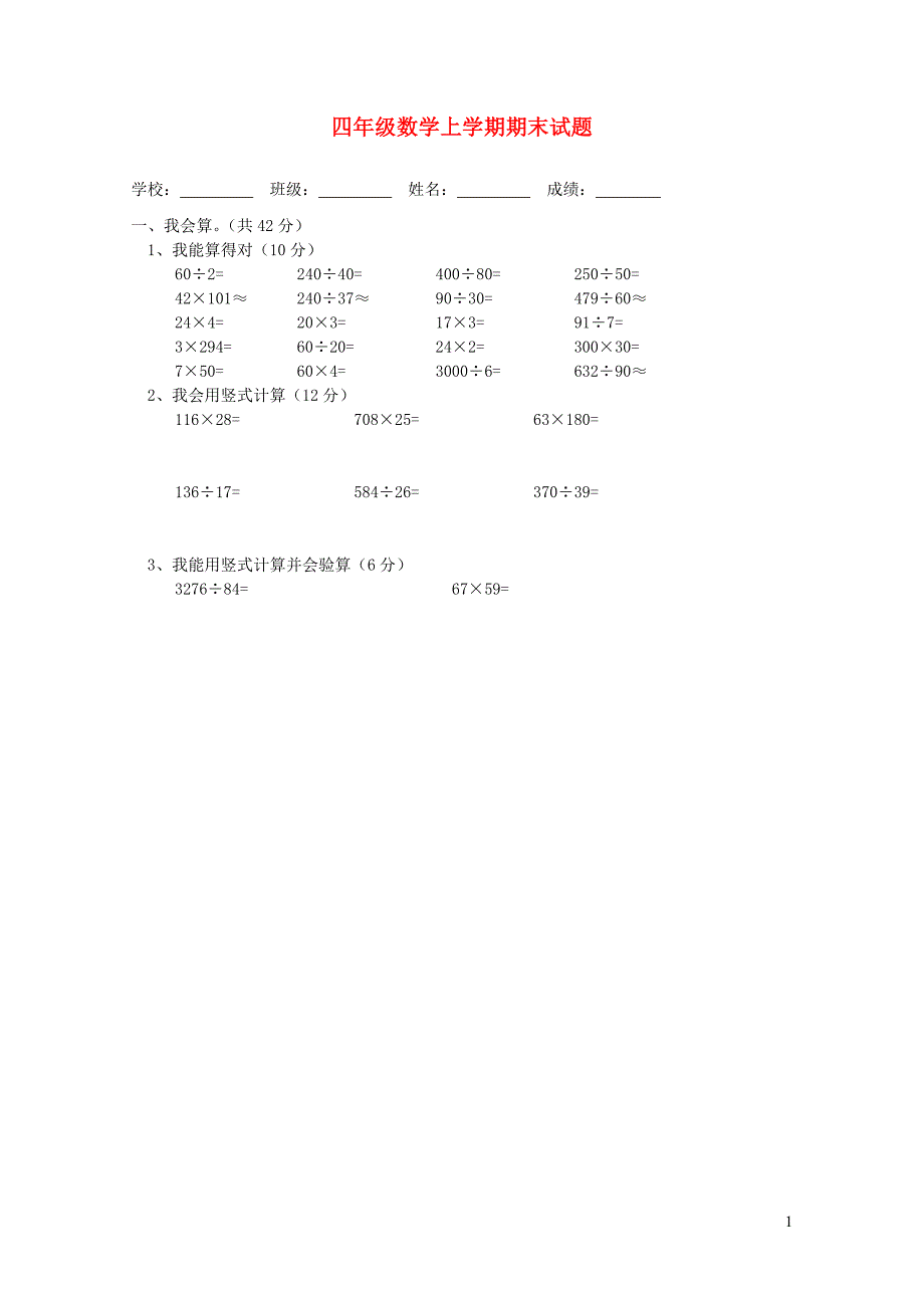 四年级数学上学期期末试题5无答案新人教版05212126_第1页