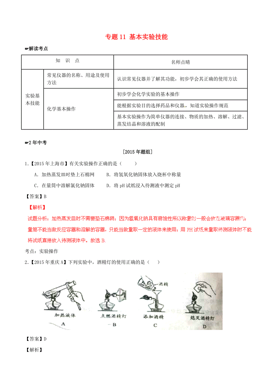 2年中考1年模拟2016年中考化学专题11基本实验技能试题含解析_第1页