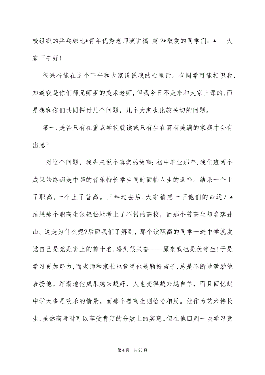 关于青年优秀老师演讲稿模板集锦九篇_第4页