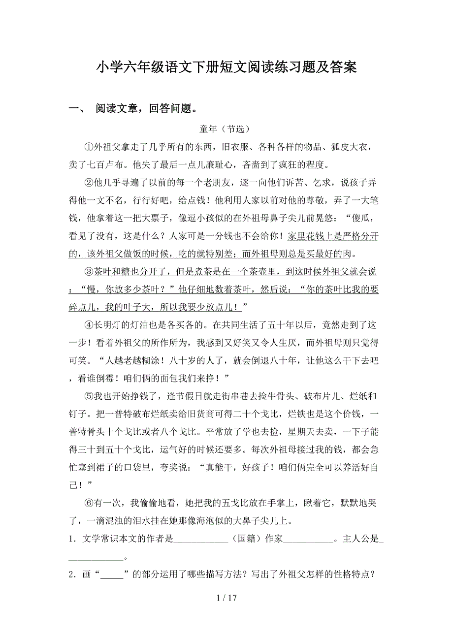 小学六年级语文下册短文阅读练习题及答案_第1页