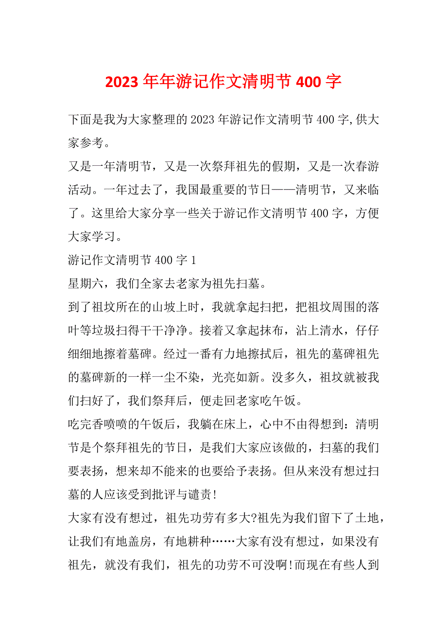 2023年年游记作文清明节400字_第1页