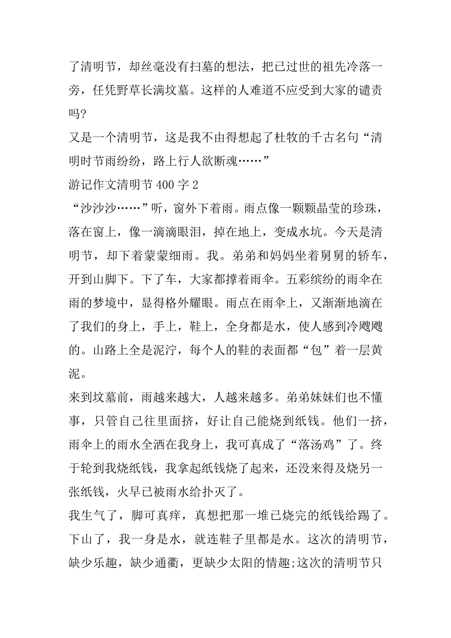 2023年年游记作文清明节400字_第2页