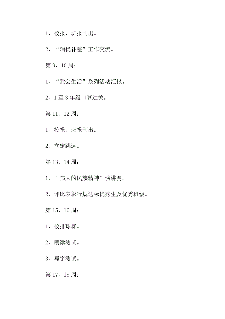 （精选汇编）2022年小学个人工作计划3篇_第4页