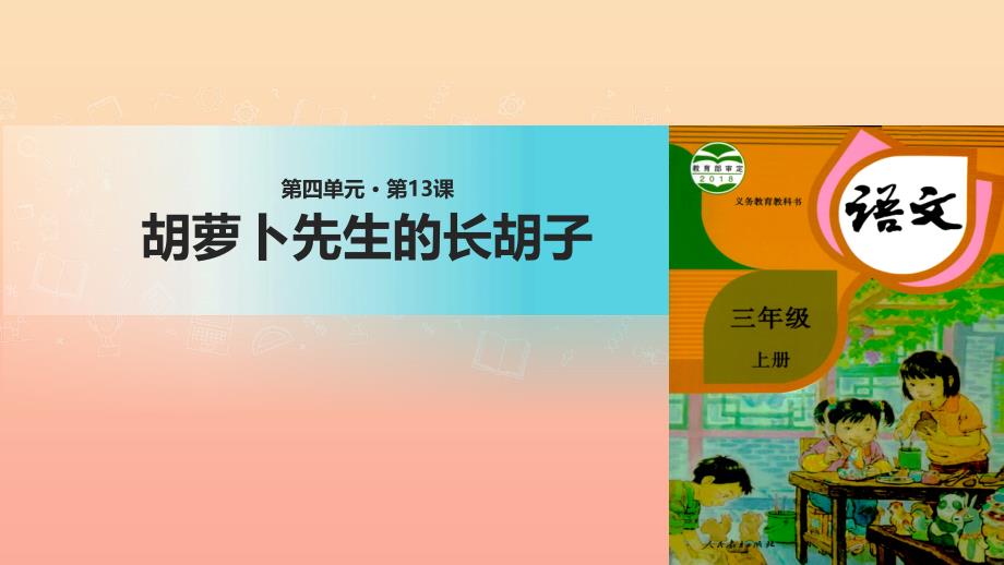 三年级语文上册 第四单元 13 胡萝卜先生的长胡子课件2 新人教版_第1页