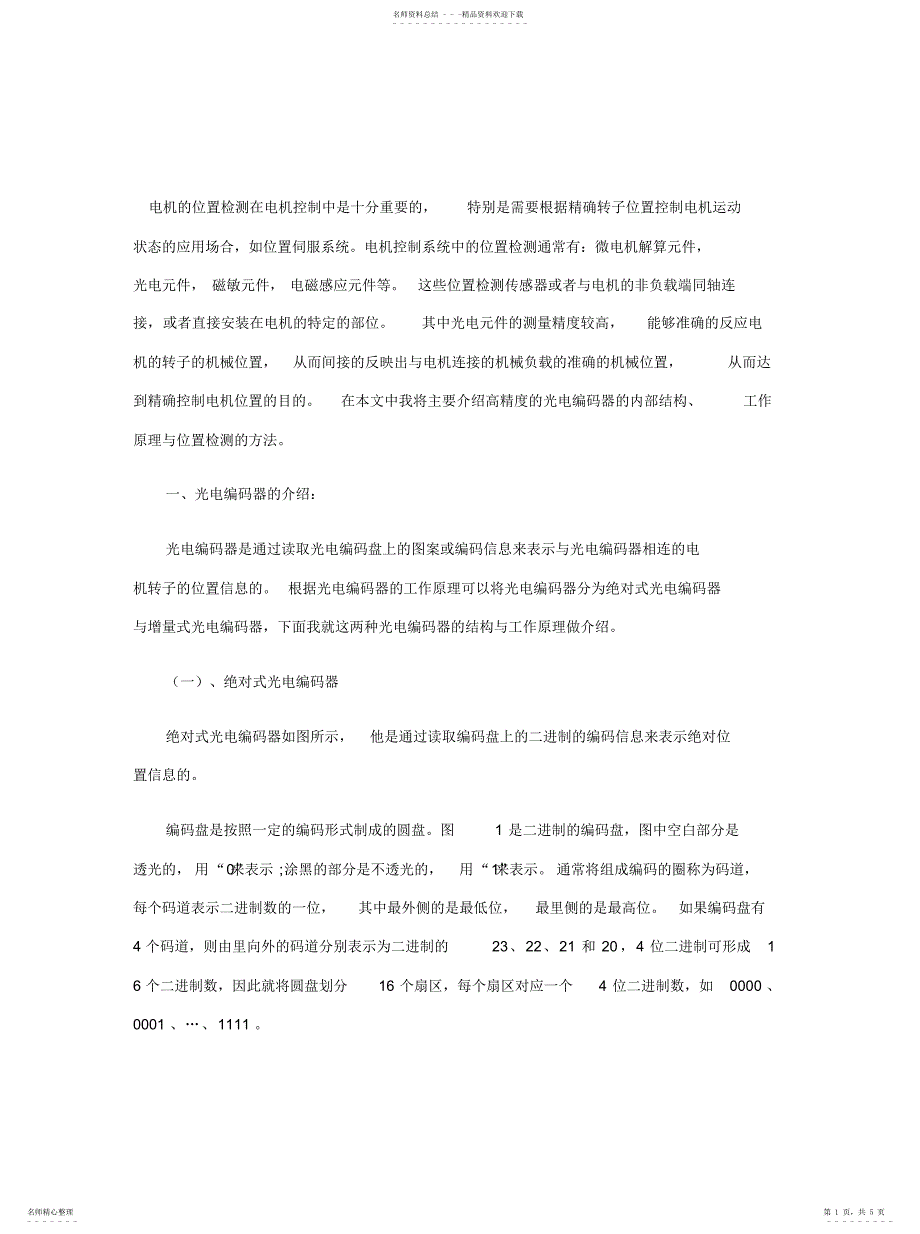 2022年2022年光电编码器在电机控制中的应用_第1页