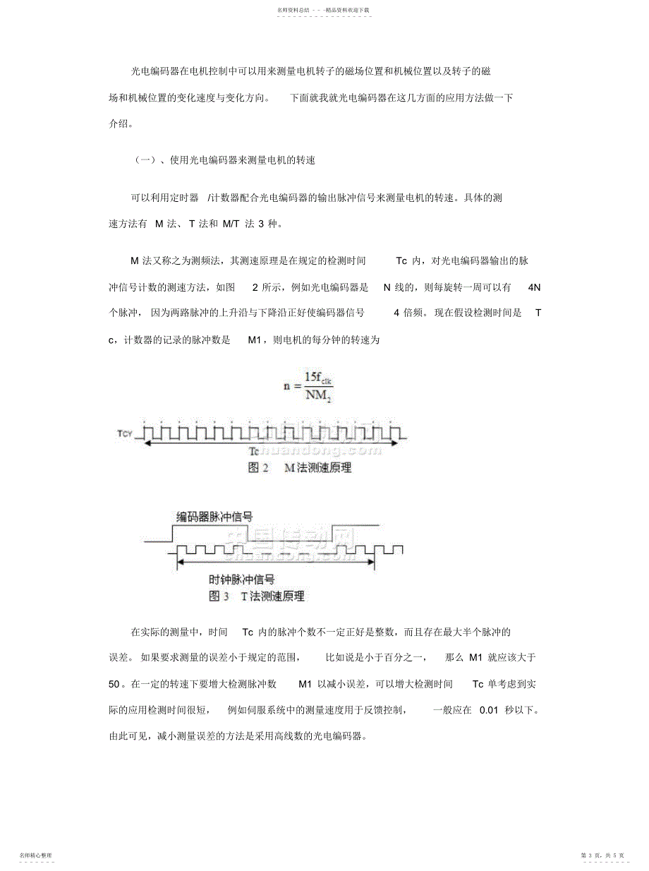 2022年2022年光电编码器在电机控制中的应用_第3页