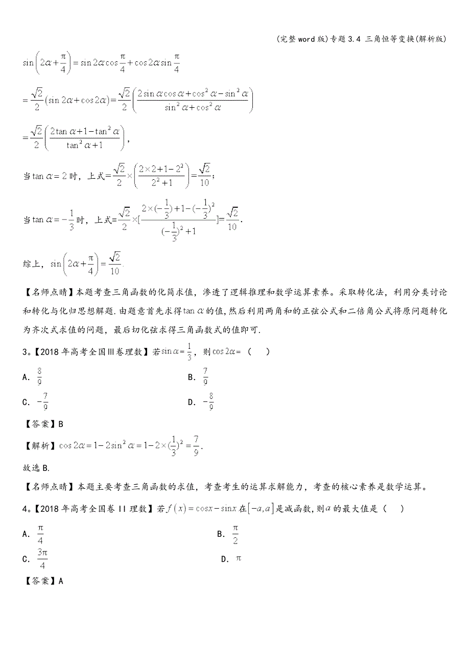 (完整word版)专题3.4-三角恒等变换(解析版).doc_第3页