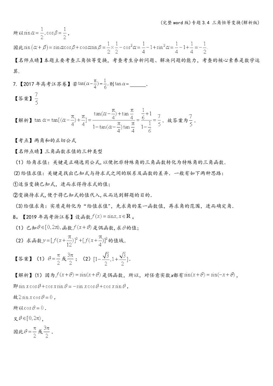 (完整word版)专题3.4-三角恒等变换(解析版).doc_第5页