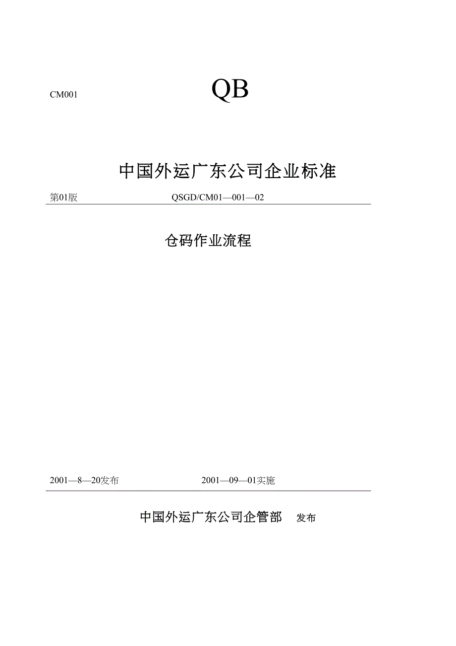 中国外运广东公司仓码作业流程（天选打工人）.doc_第1页