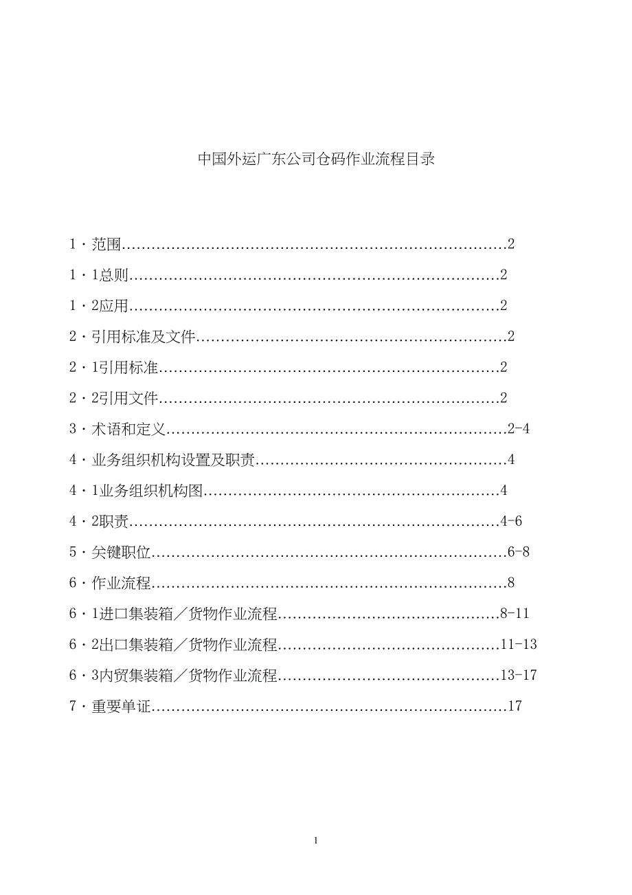 中国外运广东公司仓码作业流程（天选打工人）.doc_第2页