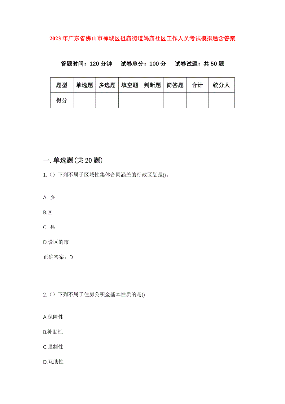 2023年广东省佛山市禅城区祖庙街道妈庙社区工作人员考试模拟题含答案_第1页