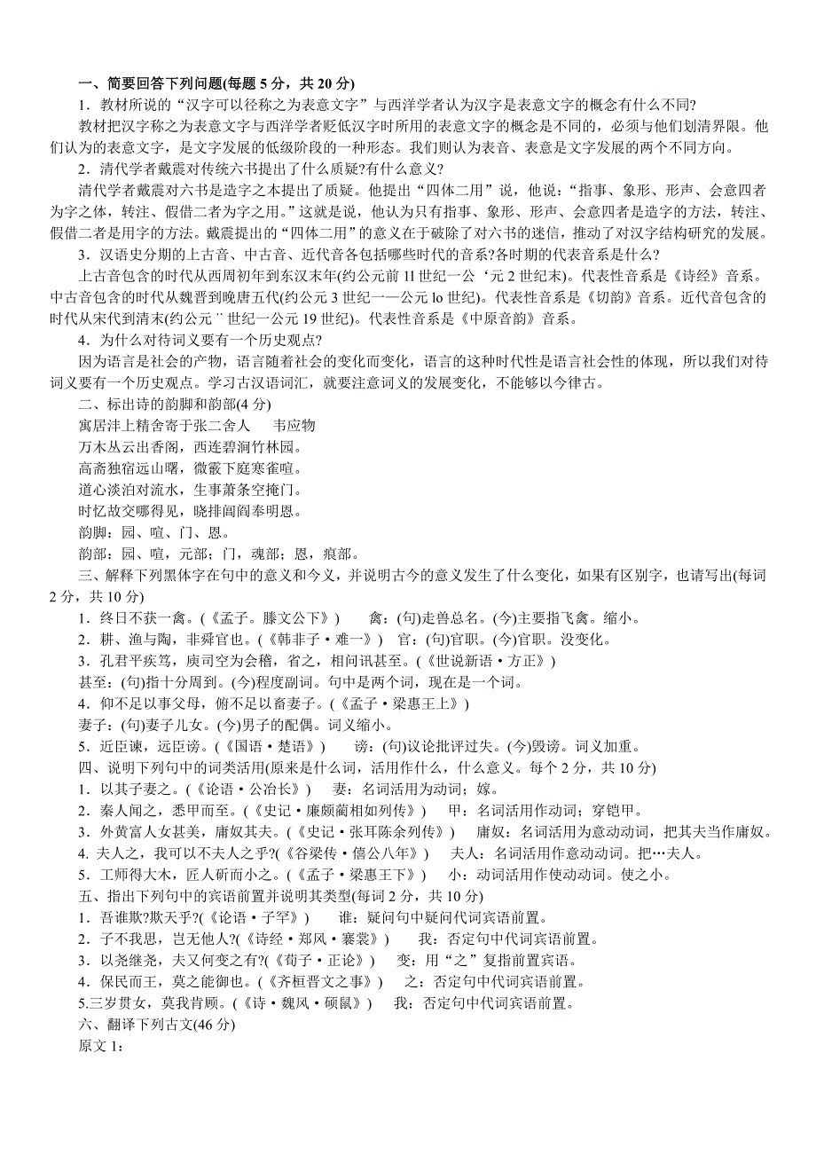 【最新】中央电大古代汉语专题历试题及答案小抄汇总_第1页