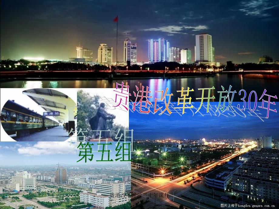 贵港改革开放三十年课件_第1页